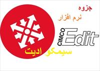 جزوه آموزشی فارسی نرم افزار سیمکو ادیت (CIMCO Edit)