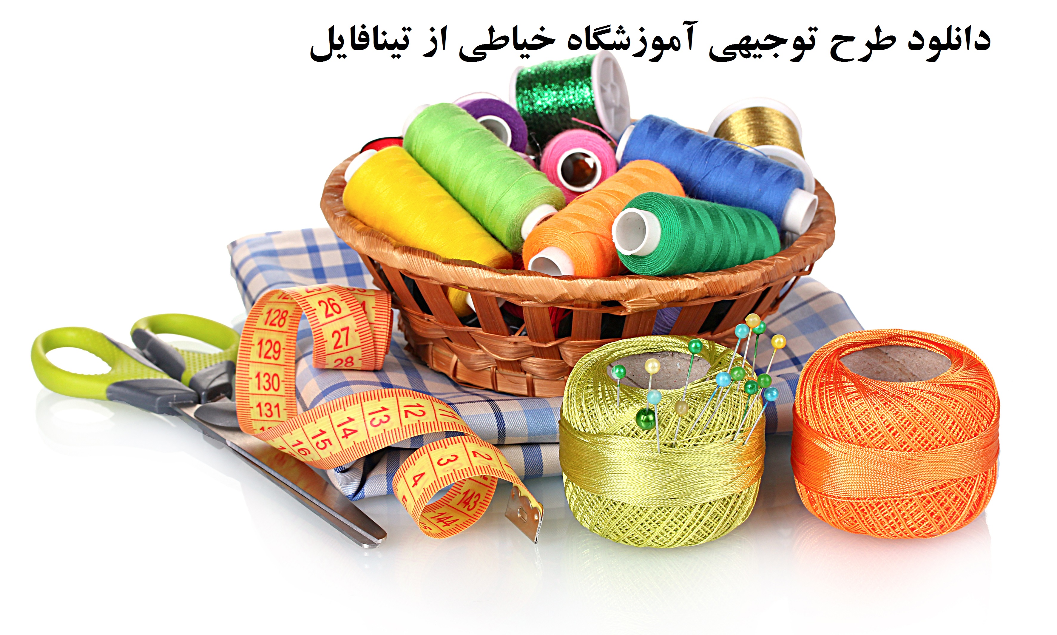 طرح توجیهی تاسیس آموزشگاه خیاطی